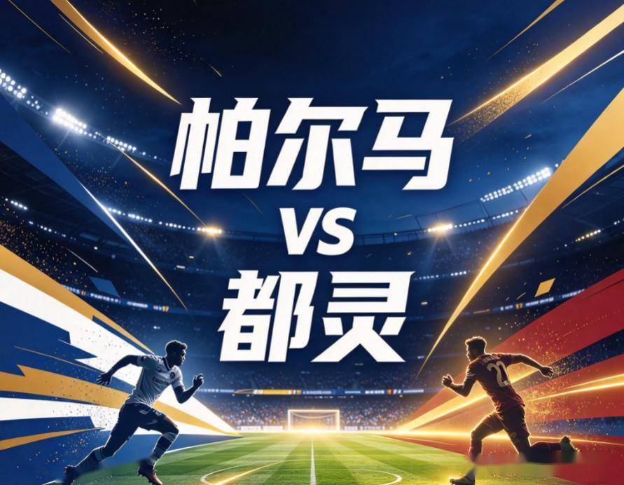 原创
            帕尔马vs都灵：意甲最钝的矛，遇上最会“熬”的牛皮糖